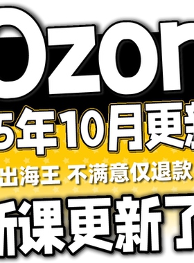 【OZON新课更新】2025 OZON 教程 运营 课程 教学 网课 外贸 跨境