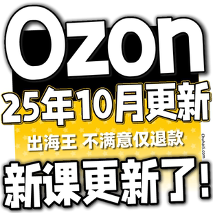 课程 跨境 2025 外贸 网课 教学 运营 教程 OZON OZON新课更新