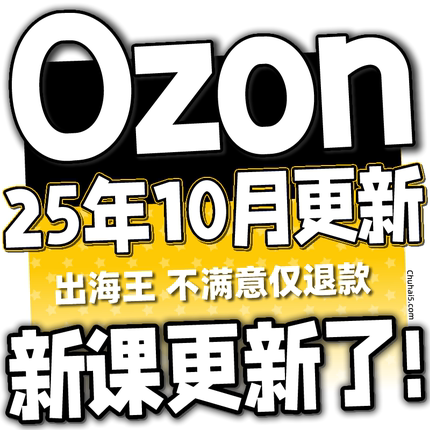 【OZON新课更新】2025 OZON 教程 运营 课程 教学 网课 外贸 跨境