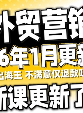 2025外贸客户营销管理邮件开发单证团队管理阿里运营全套课程教程