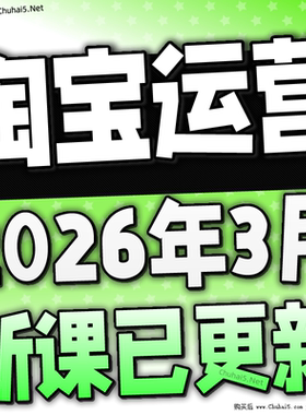 【有新课啦！】2026 淘宝开店教程 TB开店电商运营培训视频课程