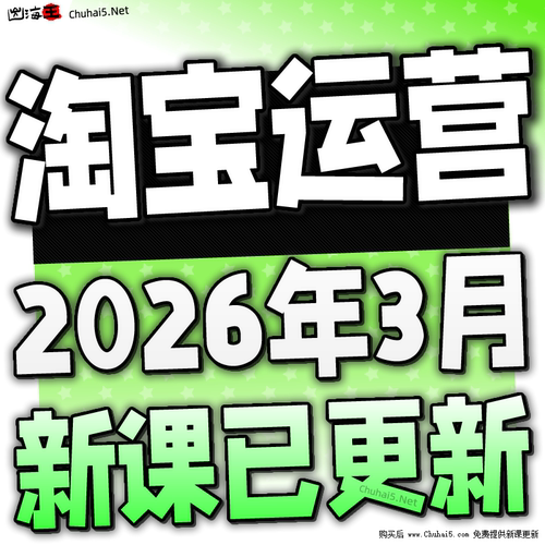 【有新课啦！】2026 淘宝开店教程 TB开店电商运营培训视频课程