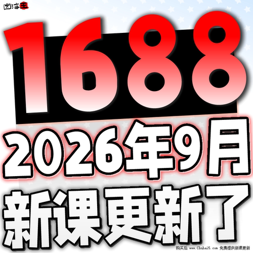 1688运营教学1688阿里巴巴批发市场开店课程店铺推广选品新手培训