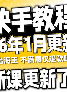 2026 快手小白直播 快手无人直播起号运营教程无人项目块手无人