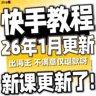 2026 快手小白直播 快手无人直播起号运营教程无人项目块手无人