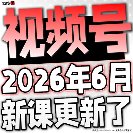 2026 新视频号运营教程 蝴蝶号内容创作技巧带货实操变现实战课程
