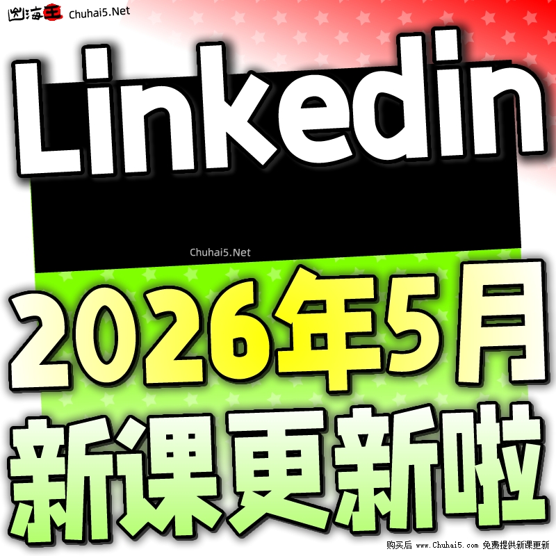 Linkedin教学教程 领英跨境电商视频课程 外贸社交运营培训