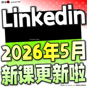 Linkedin教学教程 领英跨境电商视频课程 外贸社交运营培训