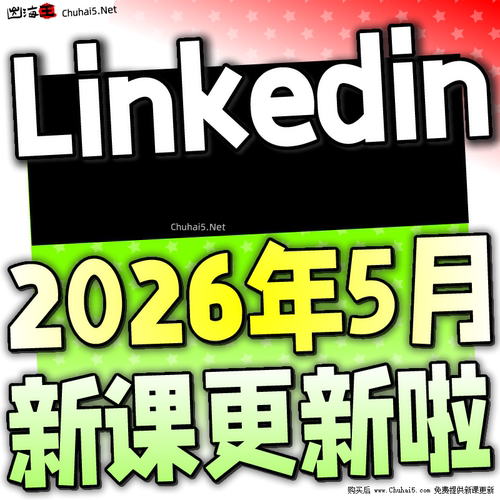 Linkedin教学教程 领英跨境电商视频课程 外贸社交运营培训