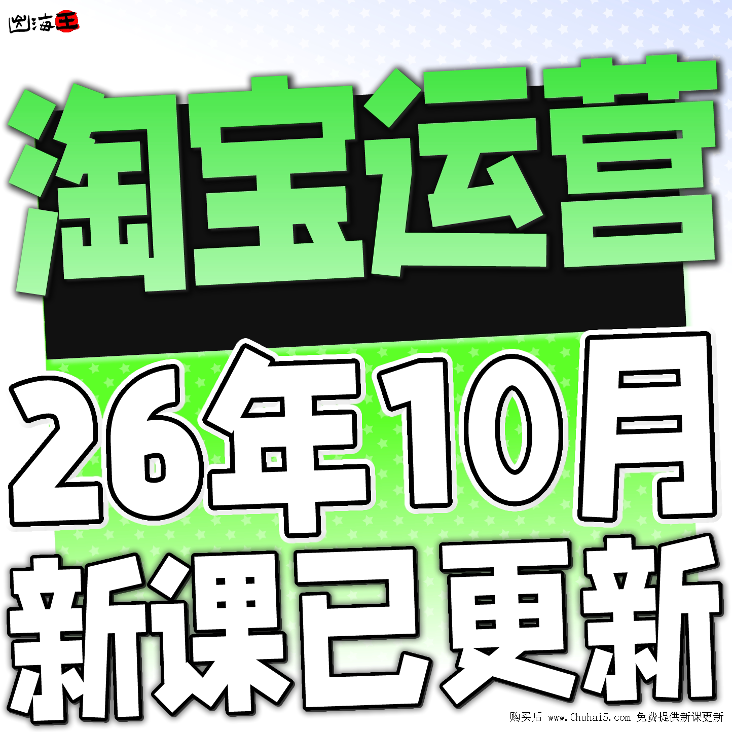 2026淘宝开店教程电商运营课程店铺开网店培训免费新手零基础入门