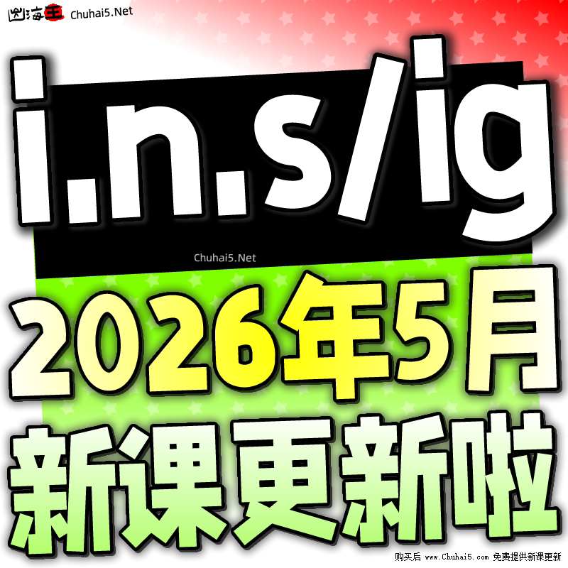 2026 IG 运营培训教程视频网课精品课程 中英文高阶课程