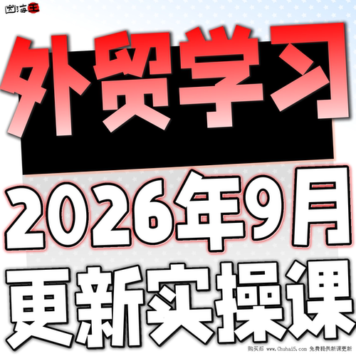 2026 外贸学习课程 跨境电商B2B询盘业务客户开发社交课