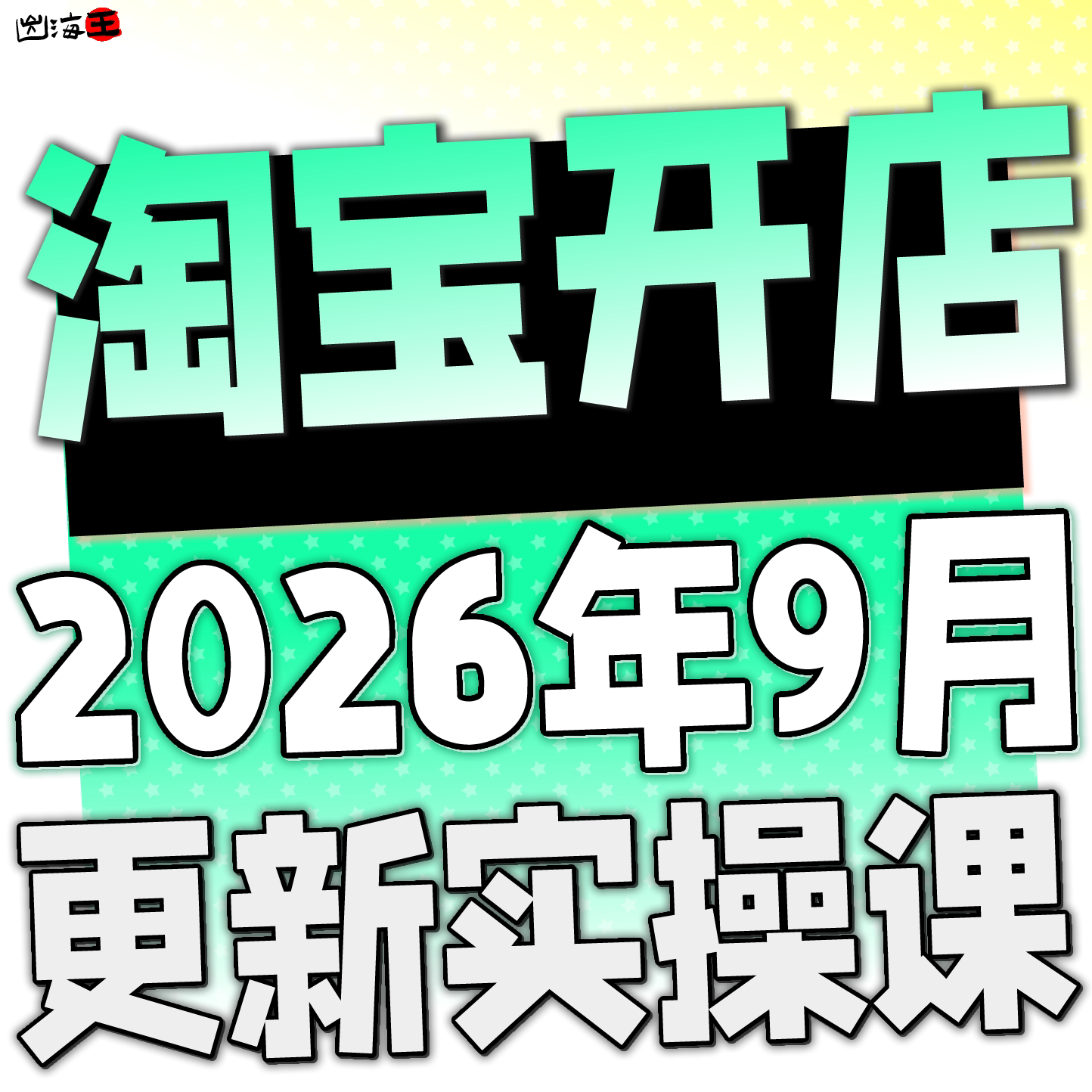 2026淘宝开店教程电商运营课程店铺开网店培训免费新手零基础入门