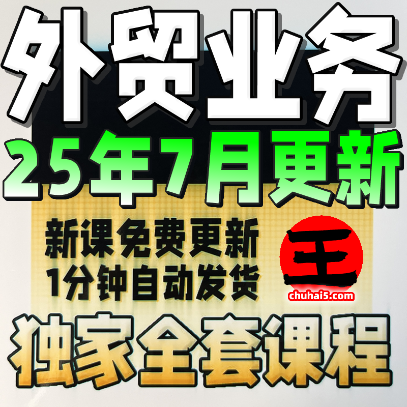 2025外贸客户营销管理邮件开发单证团队管理阿里运营全套课程教程