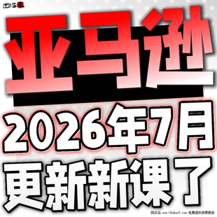 2026亚马逊Amazon注册开店运营跨境电商课程培训选品视频教程全套