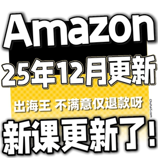 2025亚马逊Amazon注册开店运营跨境电商课程培训选品视频教程全套