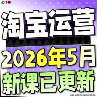 【有新课啦!】2026 淘宝开店教程 TB开店电商运营培训视频课程
