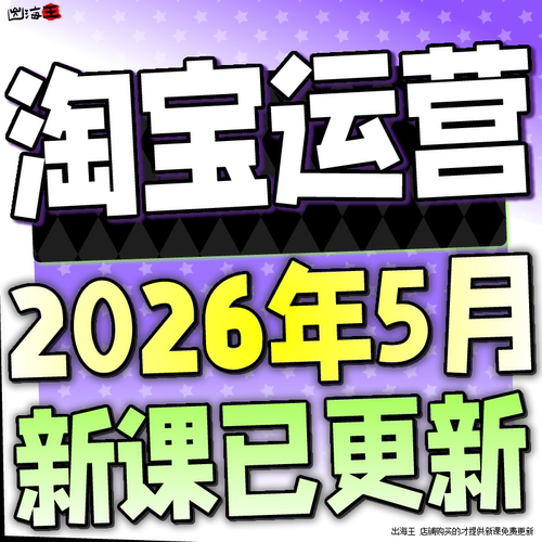 【有新课啦！】2026 淘宝开店教程 TB开店电商运营培训视频课程