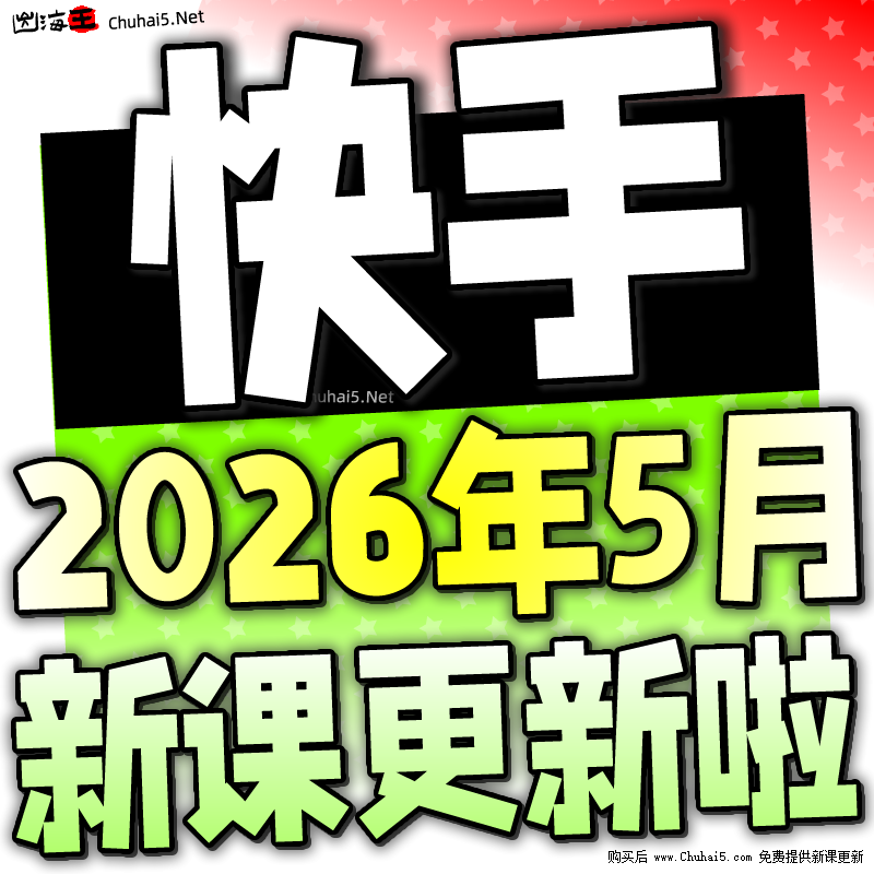 2026 快手小白直播 快手无人直播起号运营教程无人项目块手无人