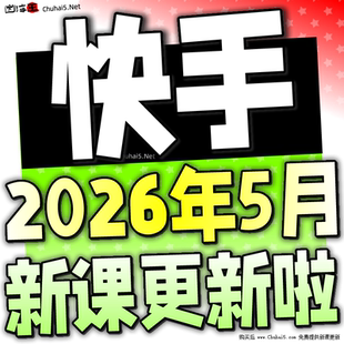 2026 快手小白直播 快手无人直播起号运营教程无人项目块手无人