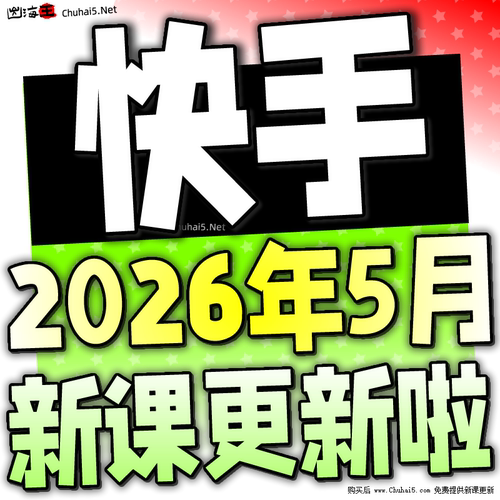 2026 快手小白直播 快手无人直播起号运营教程无人项目块手无人