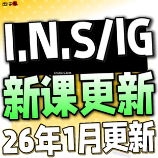 2026 IG全网知识付费网课课程资源合集教程精品
