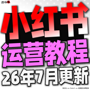 2026小红书教程 种草笔记全套自学视频教程 小红薯策划自媒体课程