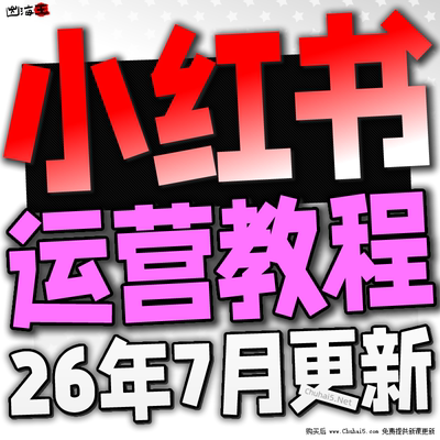 2026小红书教程 种草笔记全套自学视频教程 小红薯策划自媒体课程