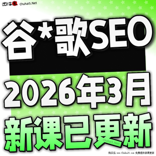 2026 英文SEO教程 海外网站独立站SEO搜索引擎优化课程
