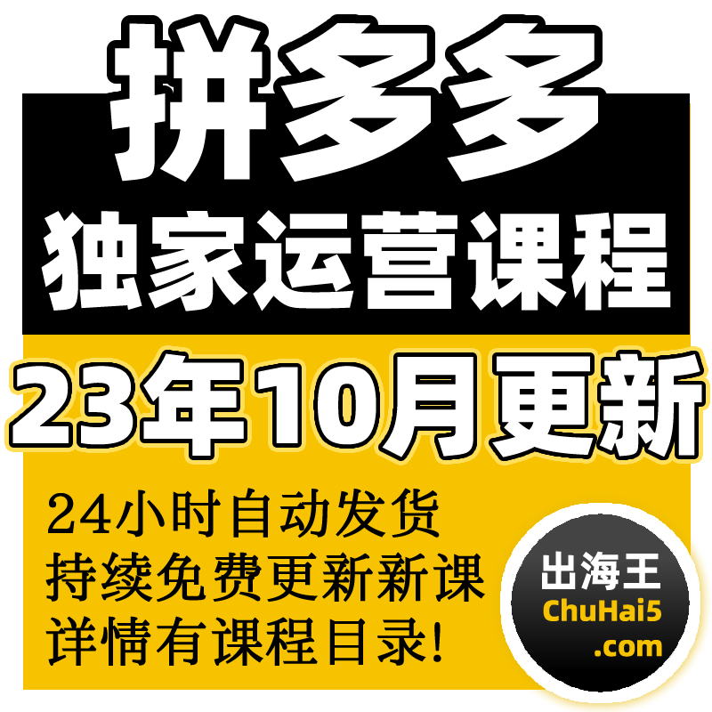 2023拼多多网店运营课程合集零基础入门多多开店教程电商教学网课