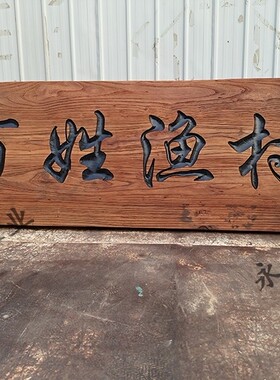老榆木仿古牌匾风化门板招牌定做