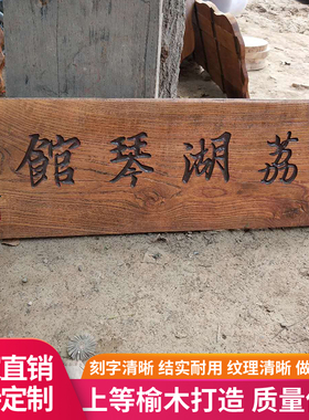 实木牌匾定做风化老榆木门头民宿招牌木质刻字复古木匾仿古定制