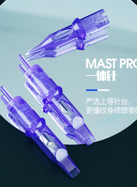 魔侍纹身MAST PRO小紫针RS紫色一体针打雾针散口针文眉文秀10支