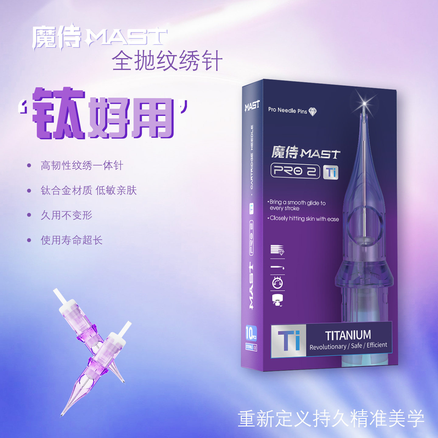 魔侍MAST钛针电流仪针头纹绣针一体针漂唇眼线RL钛合金眉眼唇单针