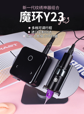 魔侍MAST魔环纹绣套装电流仪大小行程可调颗粒线雾眉眼唇微粒线