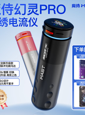 魔侍MAST魔侍幻灵PRO电流仪纹绣机器直驱全抛点刺眉眼唇无线工具