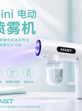 魔侍MAST电动喷雾机MINI便携版