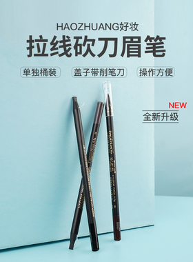 魔侍MAST好妆眉笔鸭嘴防水持久不脱色野生眉自然立体造型带笔刀