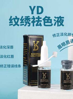 YD纹绣还原液祛色液眉眼唇及时改错褪色淡化辅助剂乌黑除色10ml