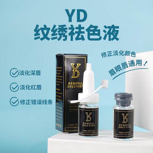 纹绣褪色液淡化色素洗眉眼线