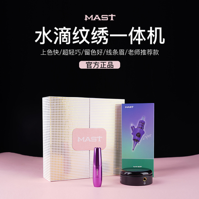 MAST水滴大力量纹绣笔