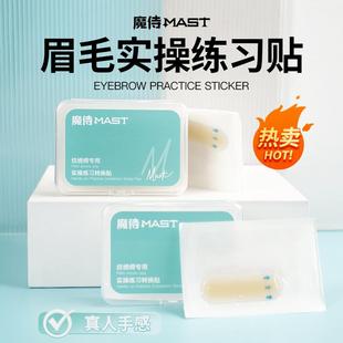 魔侍MAST真人实操转换贴眉毛练习硅胶贴纹绣野生线条眉针法练习皮