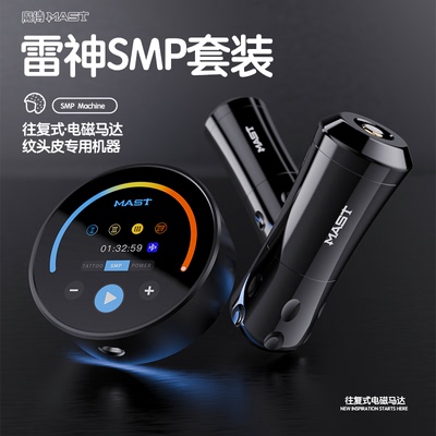 MASTSMP雷神纹发仪器套装