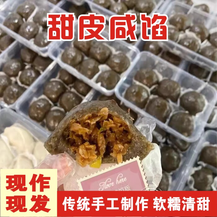 惠州老字号软糯咸香美味小吃甜皮咸馅客家茶果500g
