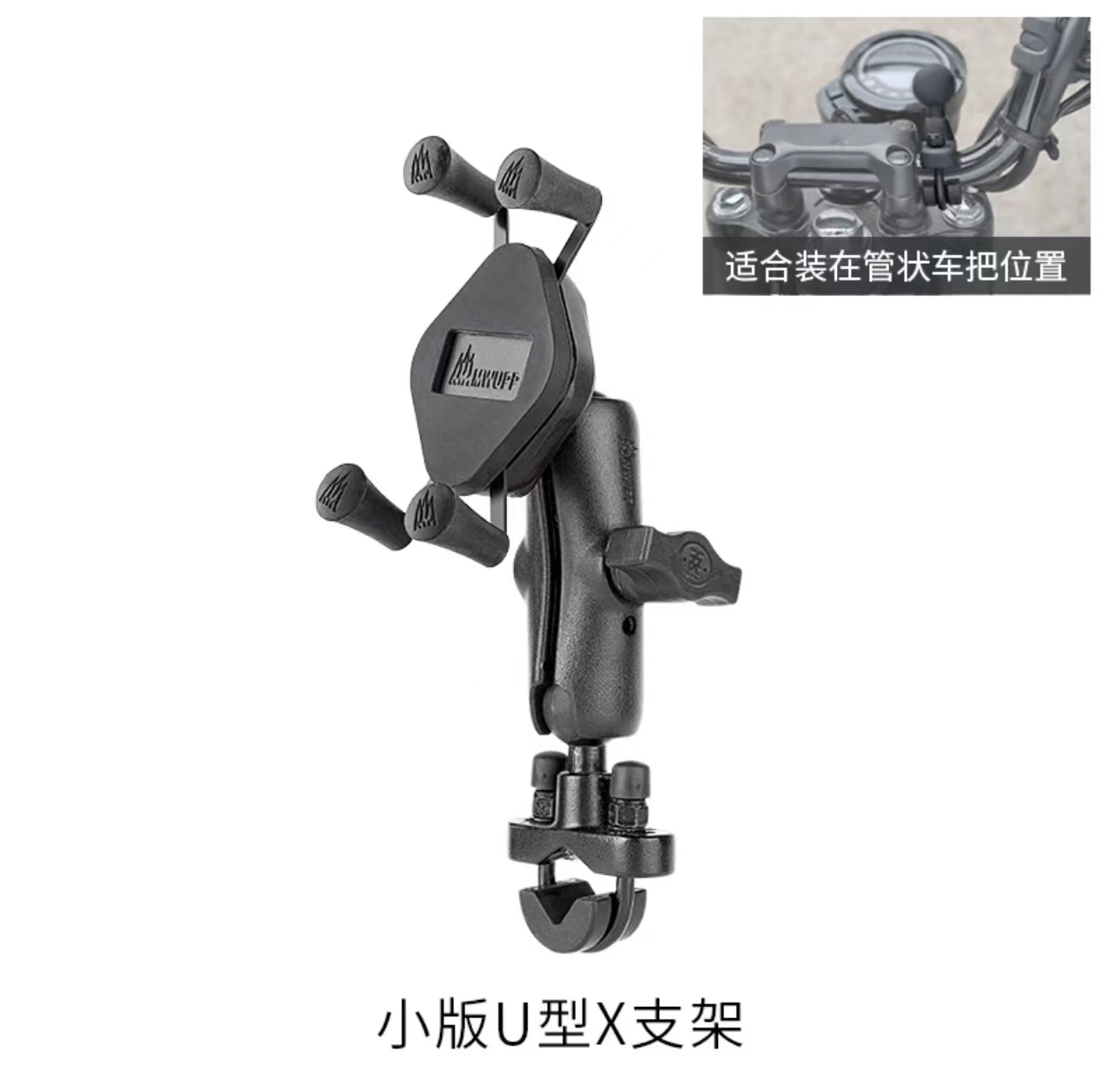 五匹MWUPP 摩托车自行车 手机支架 XU003 大/小版U型X支架好安装