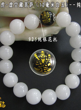 白玉属牛守护神虚空藏菩萨手链