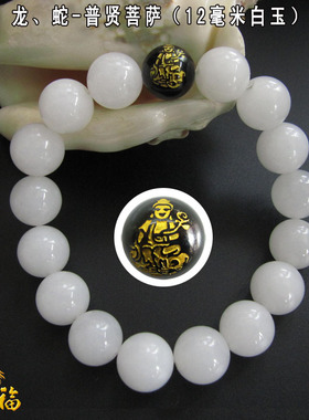 白玉生肖属龙蛇守护神本命佛手链