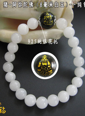 白玉属狗猪阿弥陀佛守护神手链