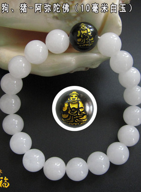 白玉属狗猪阿弥陀佛守护神手链