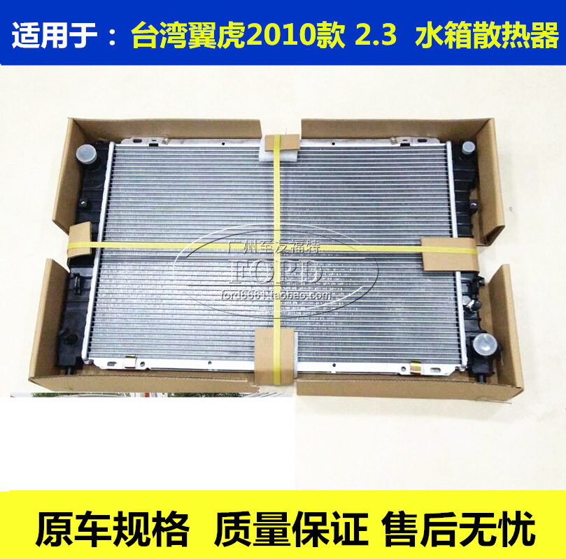 普科斯适用于台湾翼虎2.3水箱散热器台湾翼虎2010款水箱散热器